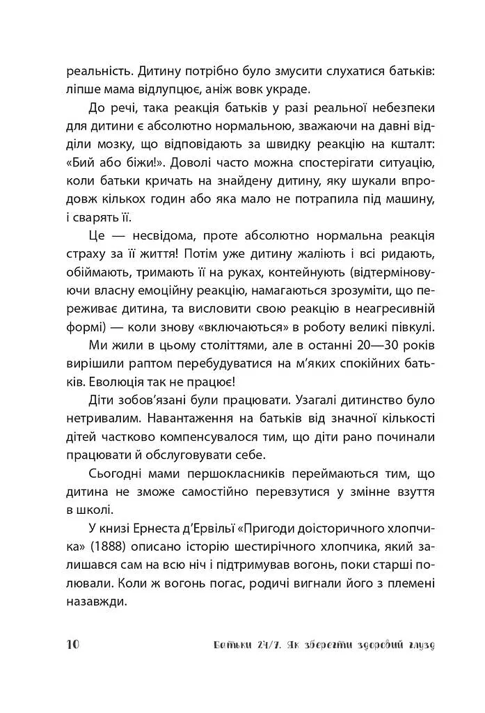 Батьки 24/7. Як зберегти здоровий глузд - Марія Малихіна - фото 10