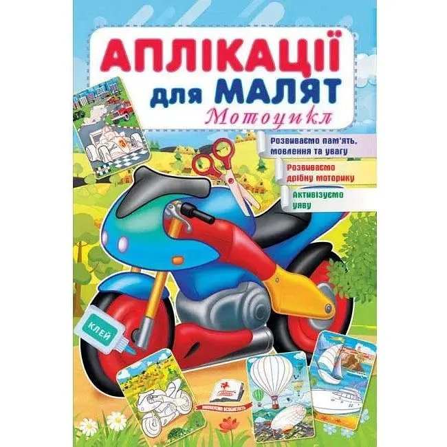 Аплікації для малят. Мотоцикл