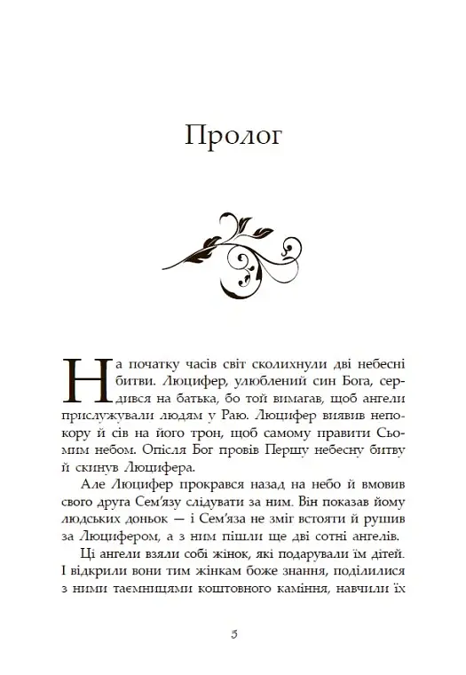 Сага про ангелів. Гнів ангелів - Мара Вульф - фото 5