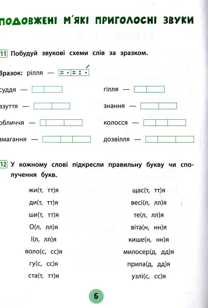 Тренувалочка. Українська мова. 2 клас. Зошит практичних завдань - Олена Собчук - фото 5