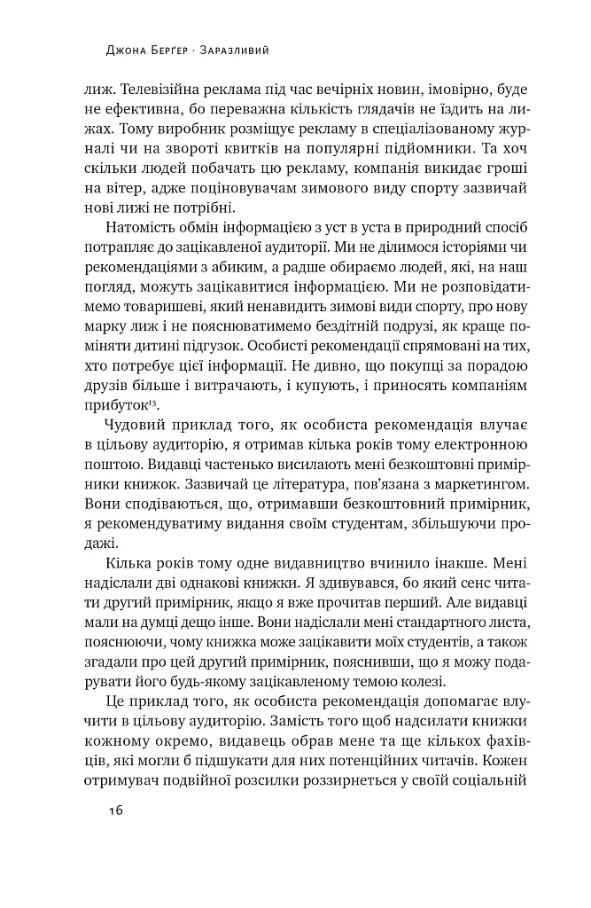 Заразливий. Психологія вірусного маркетингу - фото 16