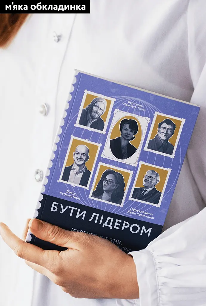 Бути лідером. Мудрість від тих, хто змінив правила гри - Девід Рубенштейн - фото 2