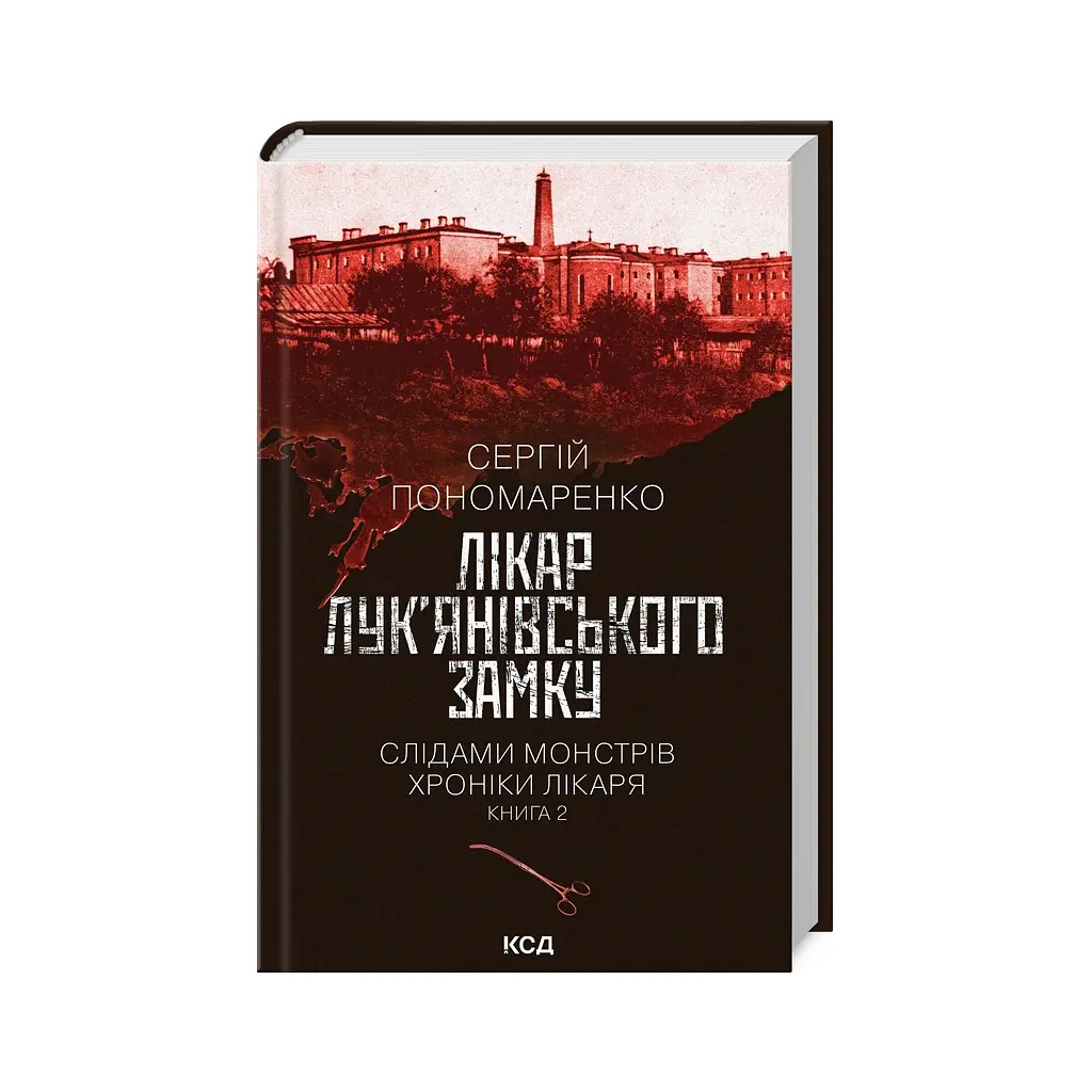 Книга Лікар Лук'янівського замку. Слідами монстрів. Хроніки лікаря. Книга 2 - Сергій Пономаренко КСД (9786171512306)