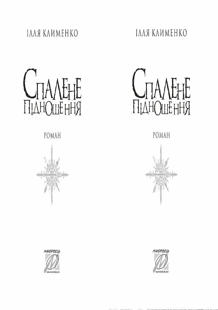 Спалене підношення - фото 2