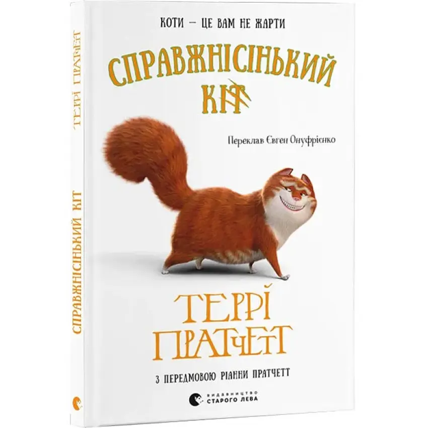 Справжнісінький кіт - Террі Пратчетт | Видавництво Старого Лева, книга українською, нова, тверда