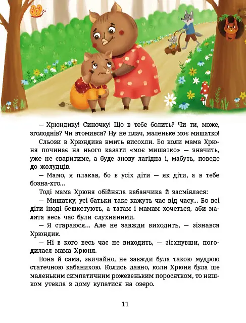 Пригоди Лапунчика та Хрюндика - Людмила Волок - фото 2