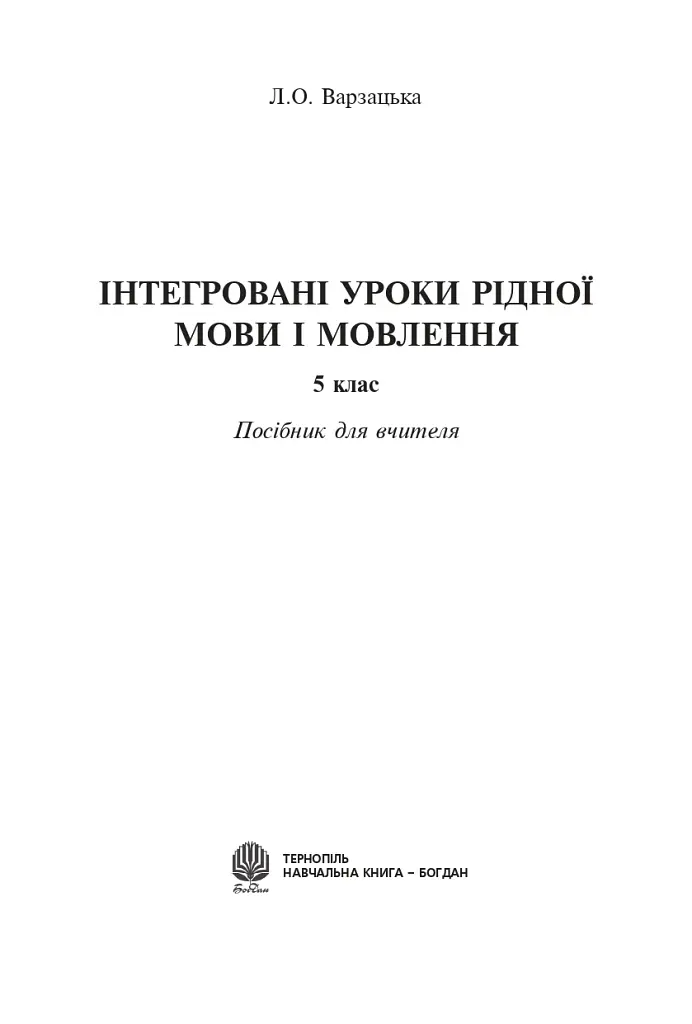 Интегрированные уроки родного языка и речи. 5 класс. Пособие для учителя - фото 2