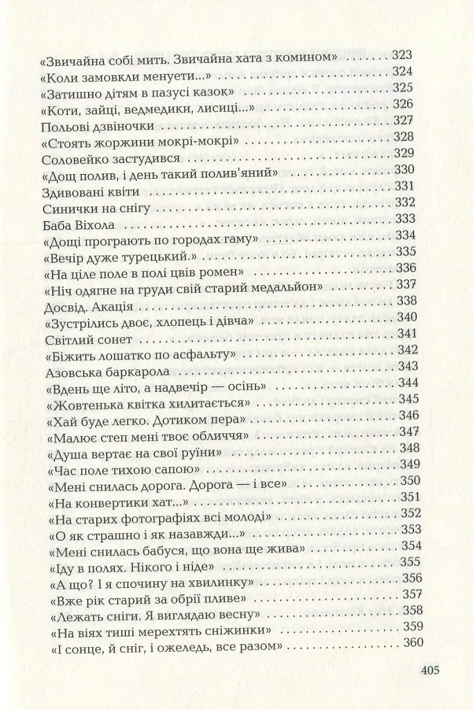 Триста поезій - Ліна Костенко - фото 9