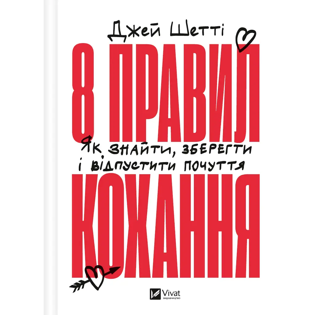 8 правил кохання. Як знайти, зберегти і відпустити почуття - Джей Шетті