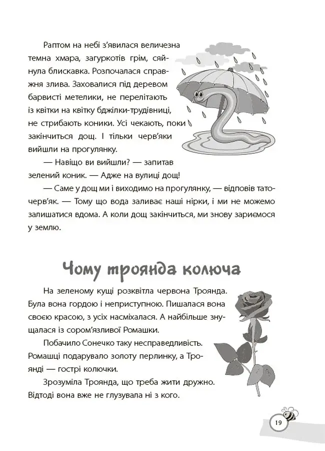 Казки, які навчають та виховують. Хрестоматія для читання дітям дошкільного та молодшого шкільного віку - фото 10