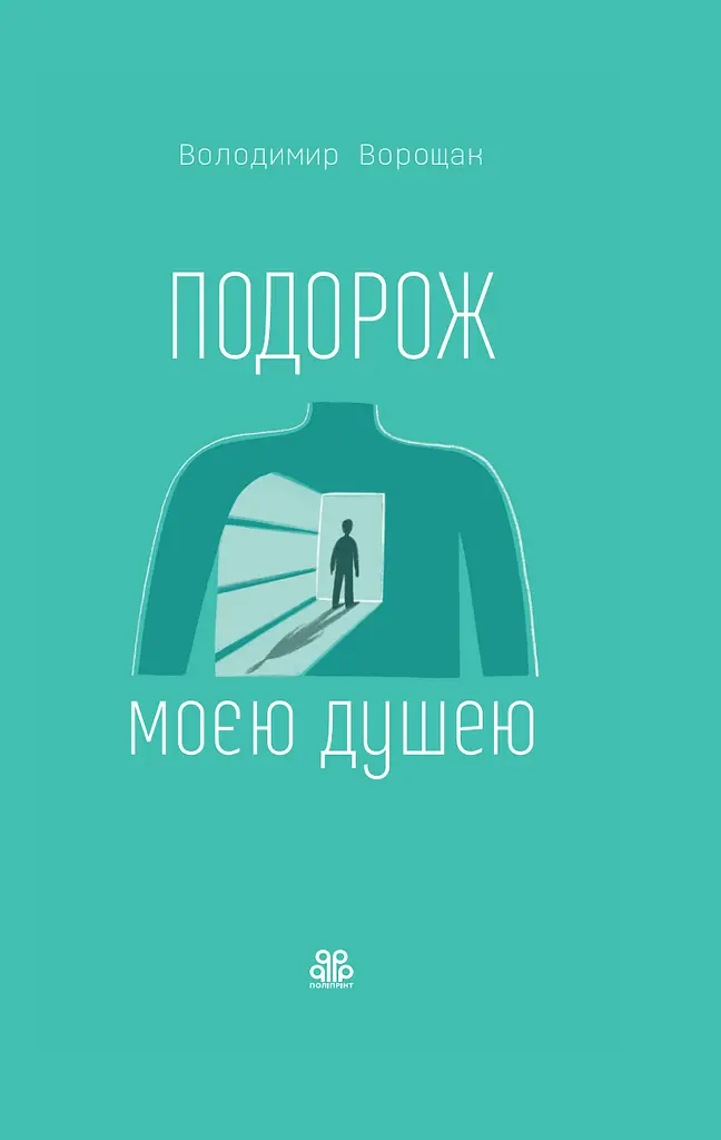 Подорож моєю душею