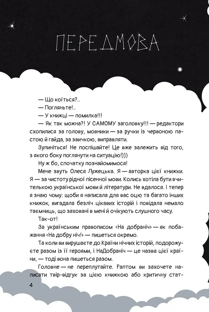 Чимчикун. Історії Країни На Добраніч - Олеся Лужецька - фото 2
