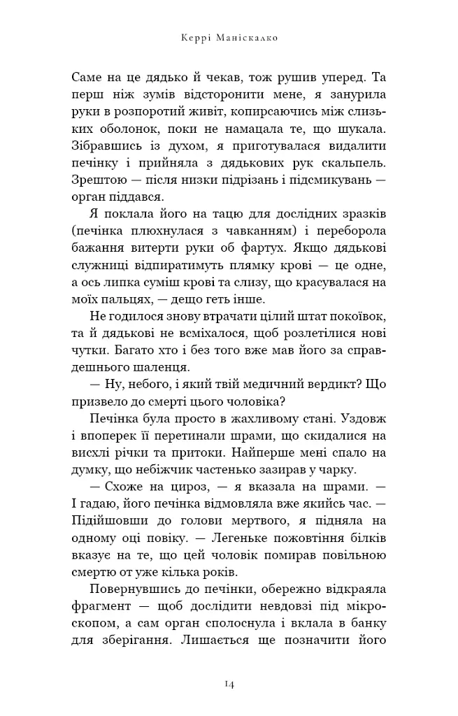 По сліду Джека-Різника. Книга 1: По сліду Джека-Різника - Керрі Маніскалко - фото 12