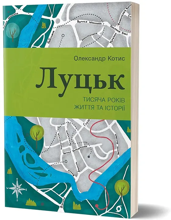 Луцьк. Тисяча років життя та історії - Олександр Котис - фото 2