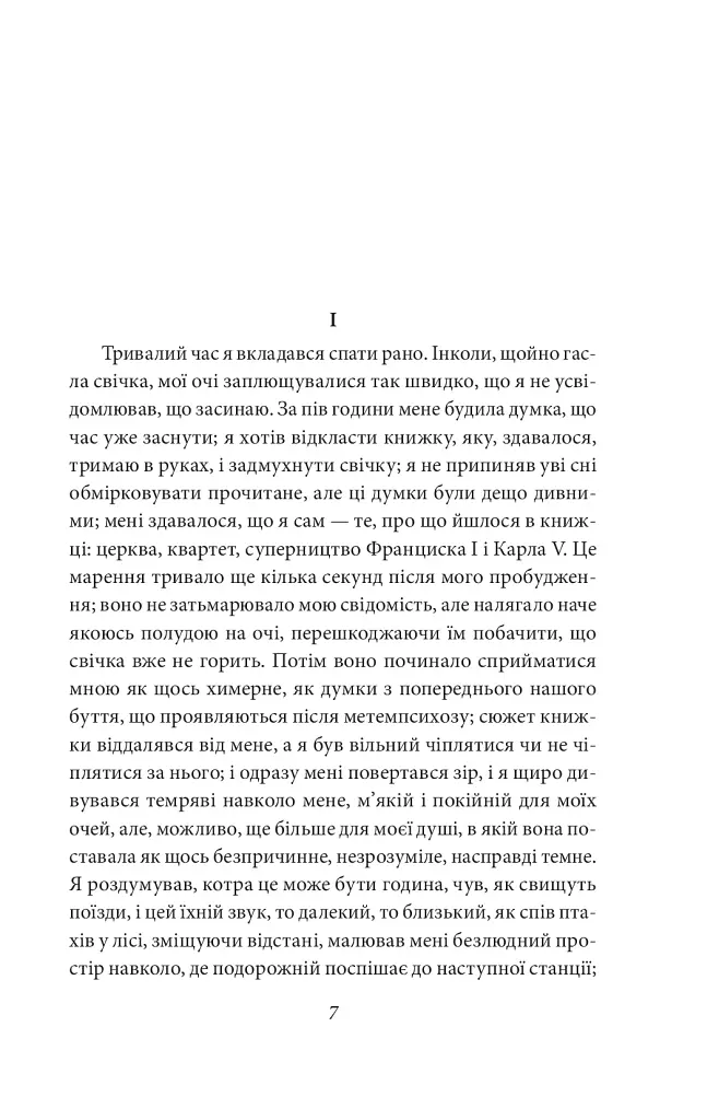 У пошуках втраченого часу. На Свановій стороні - фото 5
