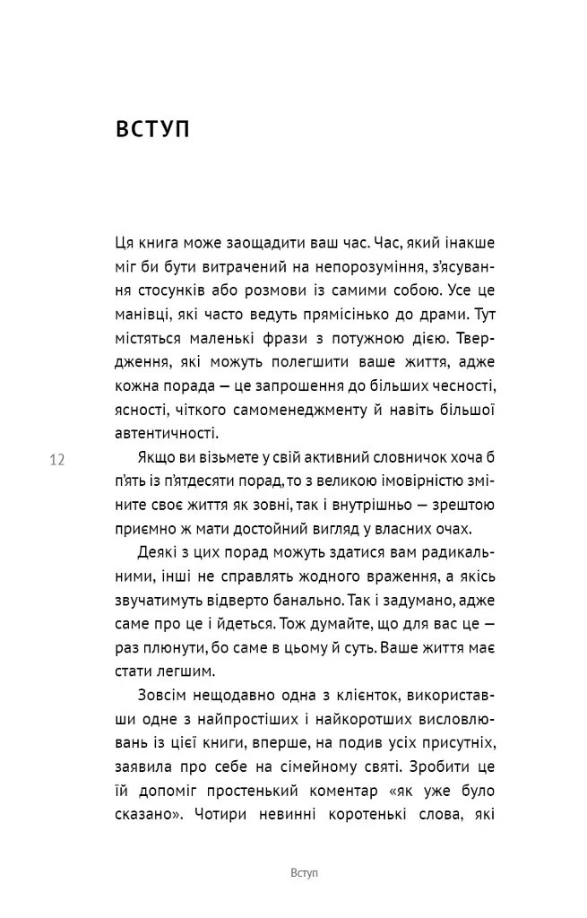 50 фраз, які полегшують життя. Компас вашої внутрішньої незалежності - Карін Кушік - фото 9