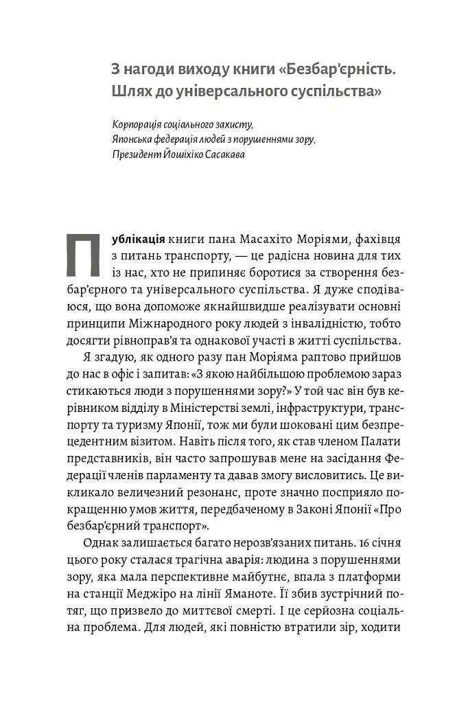 Безбар'єрність. Шлях до універсального суспільства - Масахіто Моріяма - фото 10