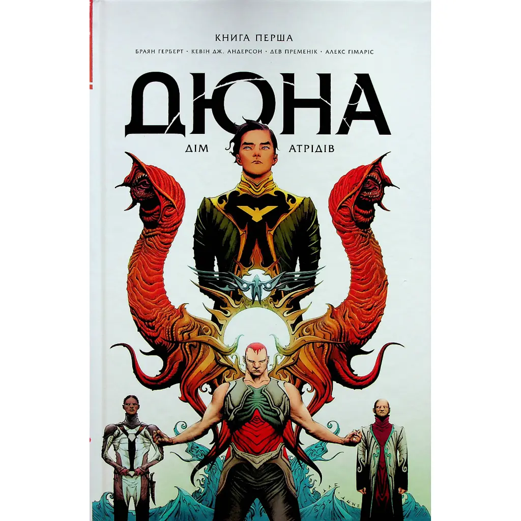 Дюна. Дім Атрідів. Книга 1 - Кевін Джей Андерсон