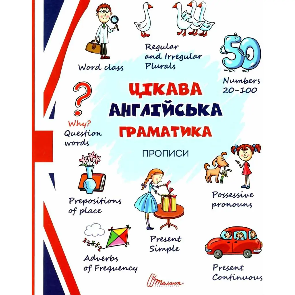 Прописи. Цікава англійська граматика. Level 2 - Віолетта Архипова-Дубро