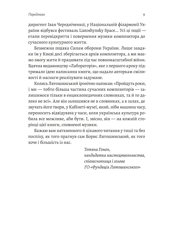 Часи Задзеркалля. Вибір Бориса Лятошинського - Олена Корчова - фото 5