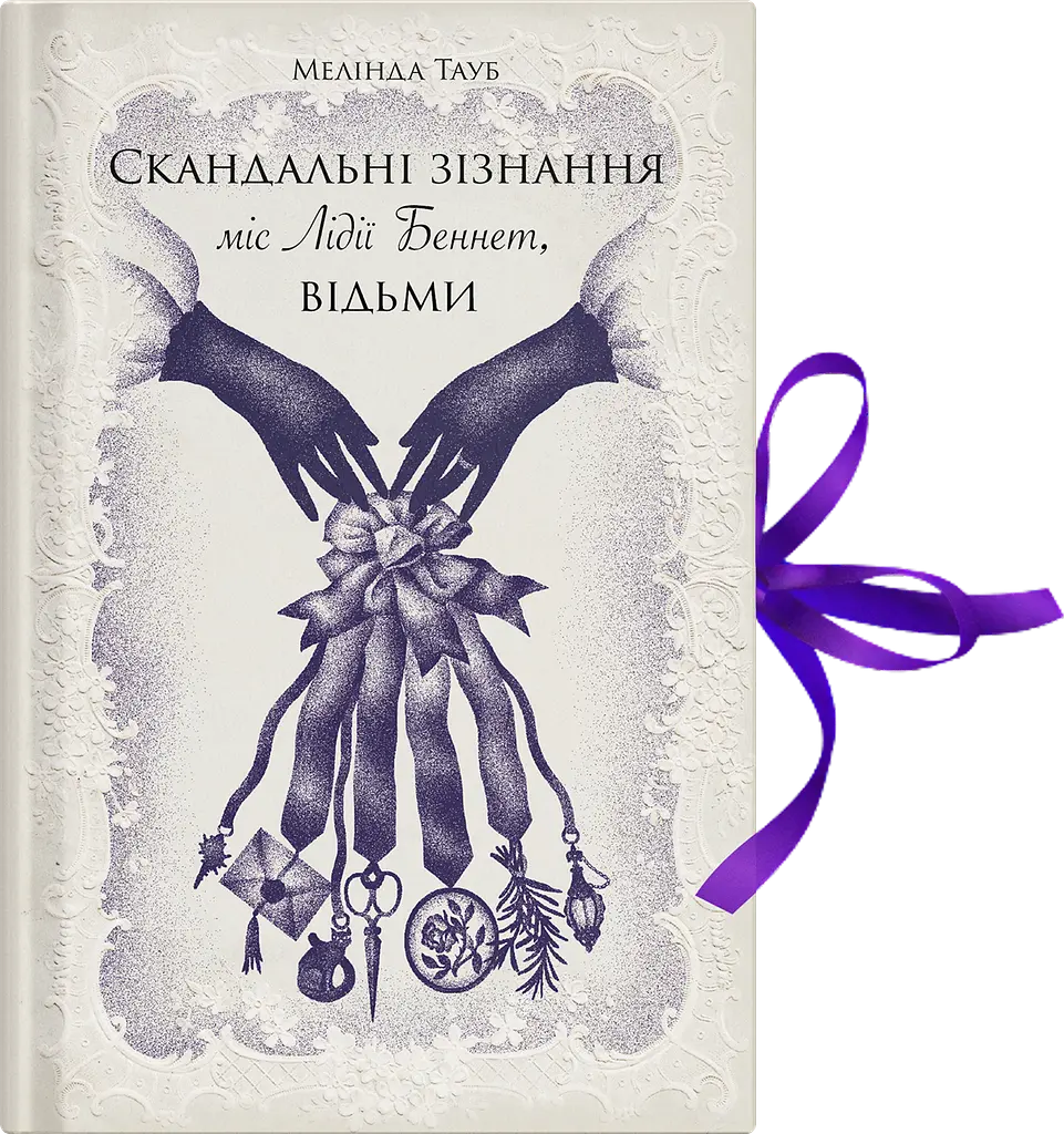 Скандальні зізнання міс Лідії Беннет, відьми