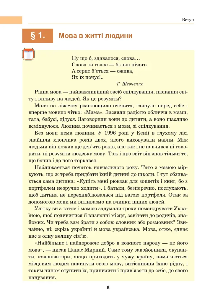 Українська мова. Підручник для 8 класу - Іван Ющук - фото 5