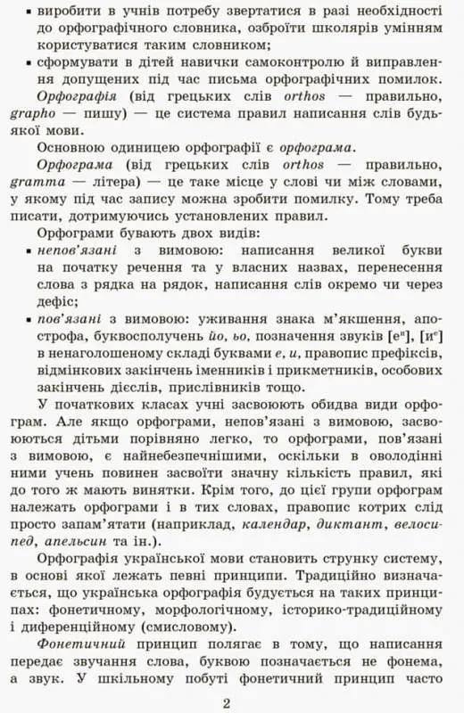 Грамотійко. Українська мова. 2 клас. Методичні рекомендації - фото 3