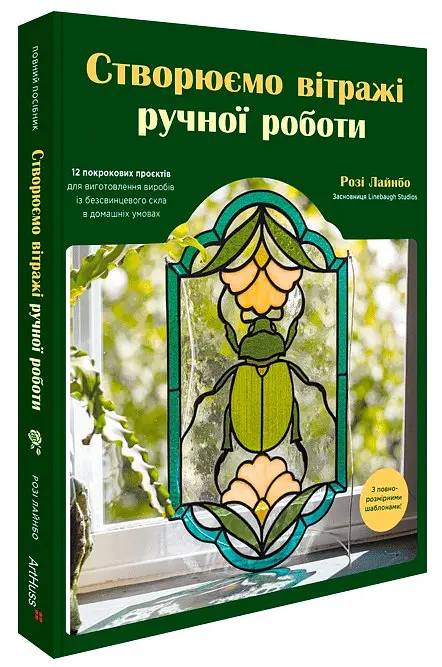 Створюємо вітражі ручної роботи - Розі Лайнбо - фото 2