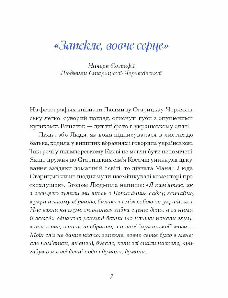 Людмила Старицька-Черняхівська. Вибране - фото 8