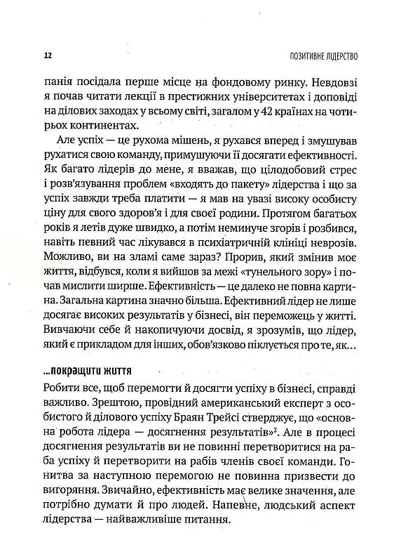 Позитивне лідерство. Як енергія і щастя надихають ефективну команду - фото 7