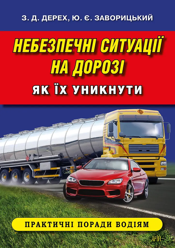 Небезпечні ситуації на дорозі. Як їх уникнути