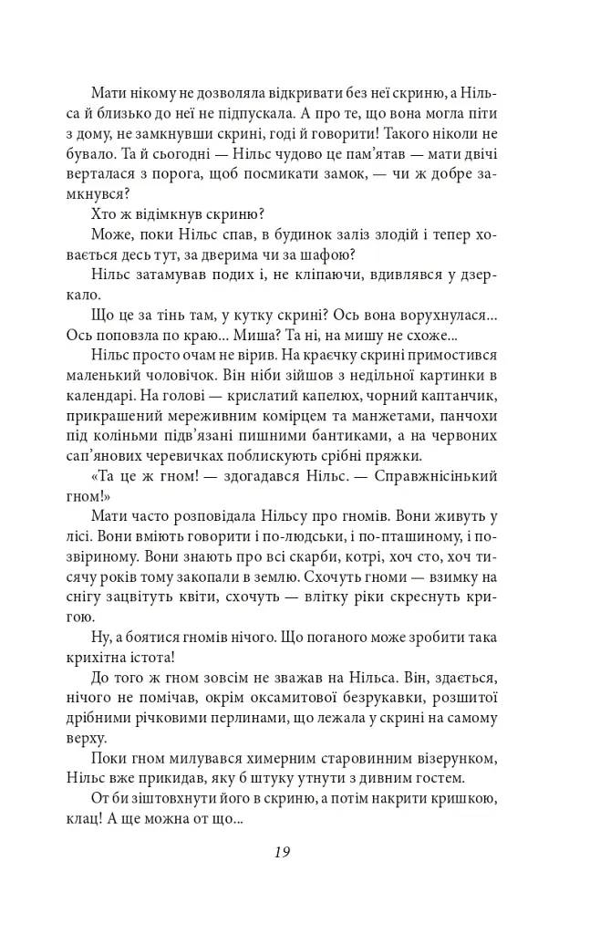 Чудесна мандрівка Нільса з дикими гусьми - Сельма Лаґерлеф - фото 5