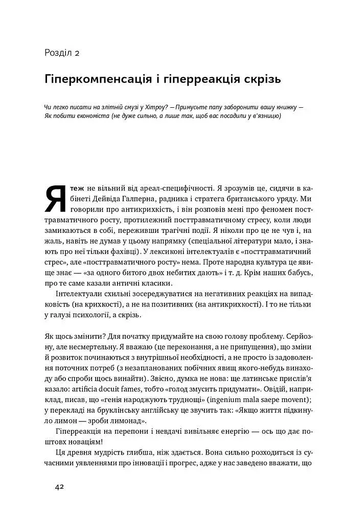 Антикрихкість. Про (не)вразливе у реальному житті (Нова Обкладинка) - фото 6