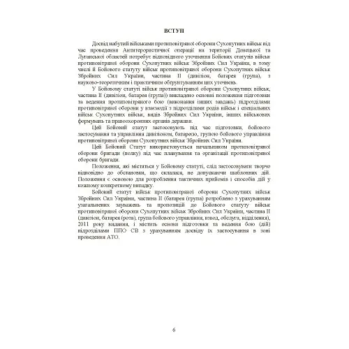 Бойовий статут військ ППО Сухопутних військ ЗСУ. Частина ІІ (дивізіон, батарея (група)) - - фото 5