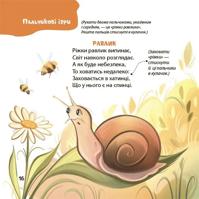 Віршенята для вправних рученят. Пальчикові, будівельні та інші ігри для розвитку дрібної моторики малят. 2–3 роки - фото 7