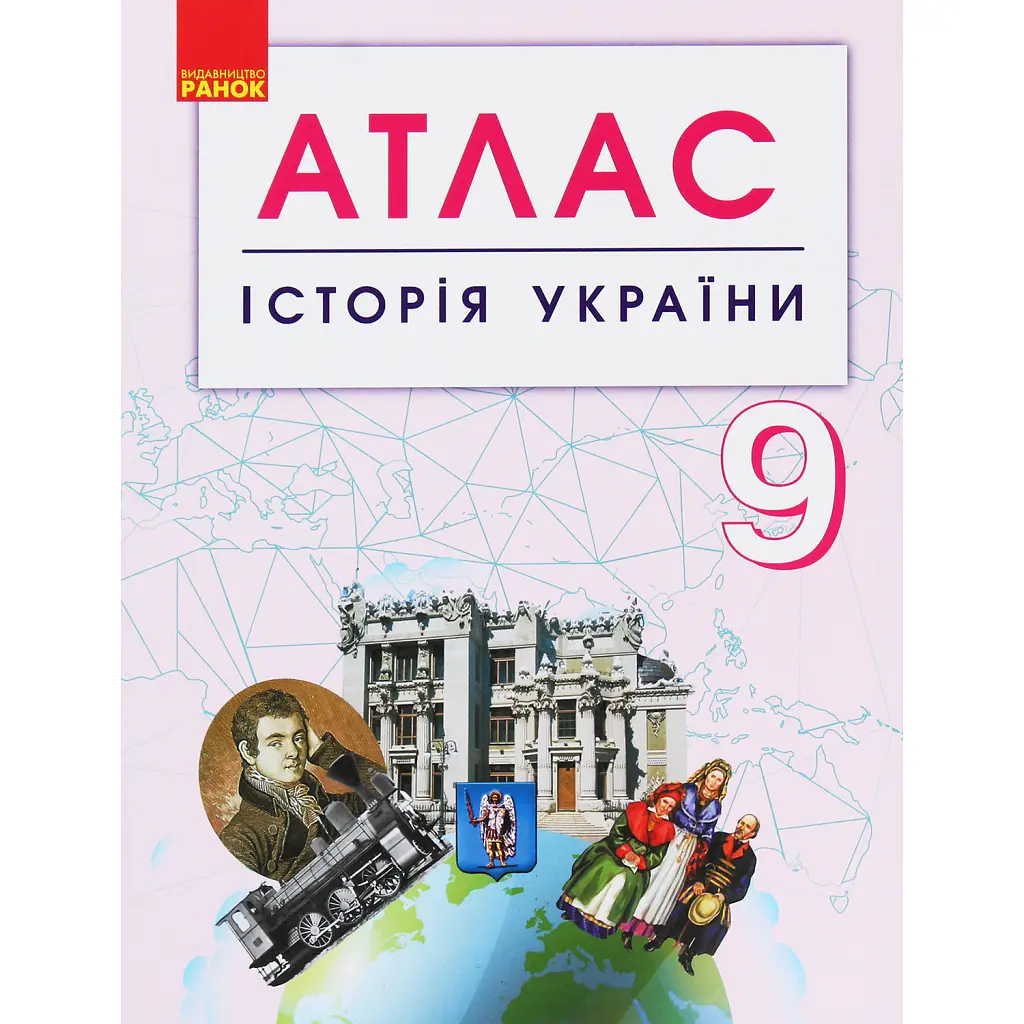 Історія України. 9 клас. Атлас -