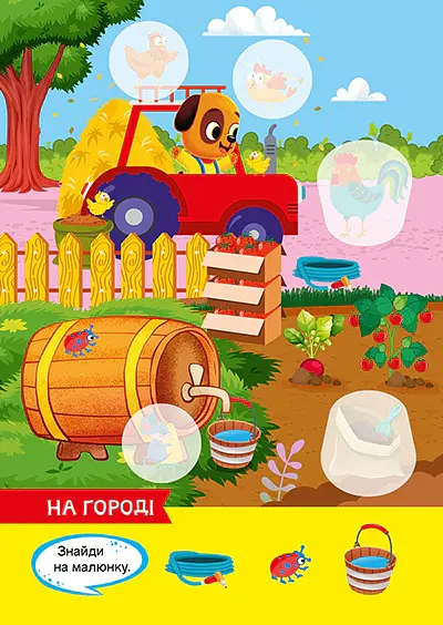 Допитливий ведмедик. Ферма - О.В. Одноліткова - фото 2
