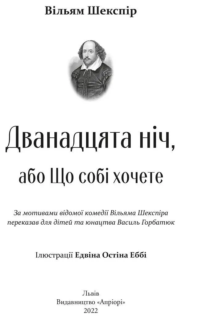 Книга Двенадцатая ночь, или Что себе хотите - Уильям Шекспир (Априори) (пересказал Василий Горбатюк) - фото 2