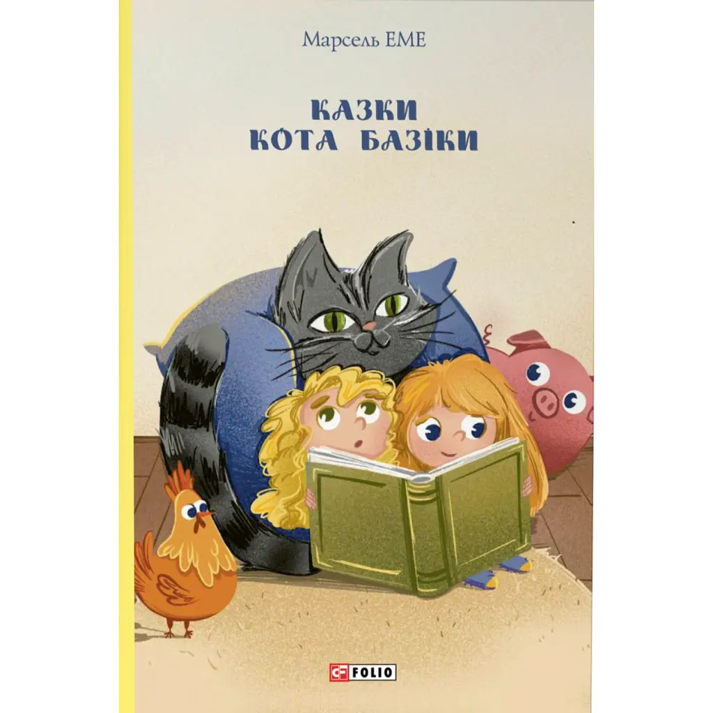 Казки кота Базіки - Марсель Еме