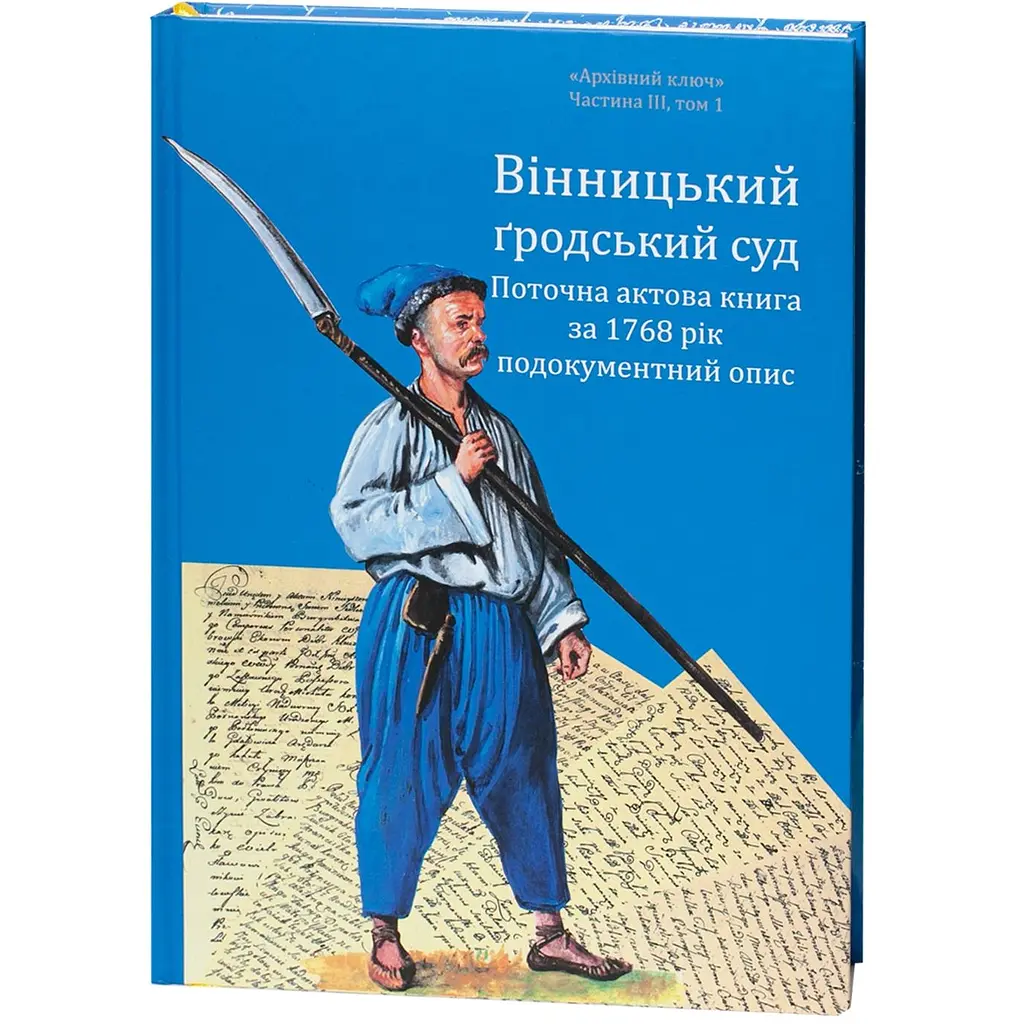 Винницкий городской суд. Текущая актовая книга за 1768 год. Подокументное описание - фото 3