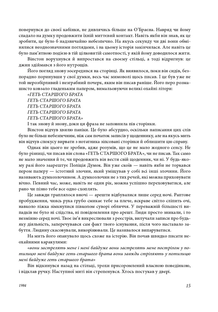 1984. Колгосп тварин. У злиднях Парижа і Лондона. Бірманські дні. Вшанування Каталонії - Джордж Орвелл - фото 17