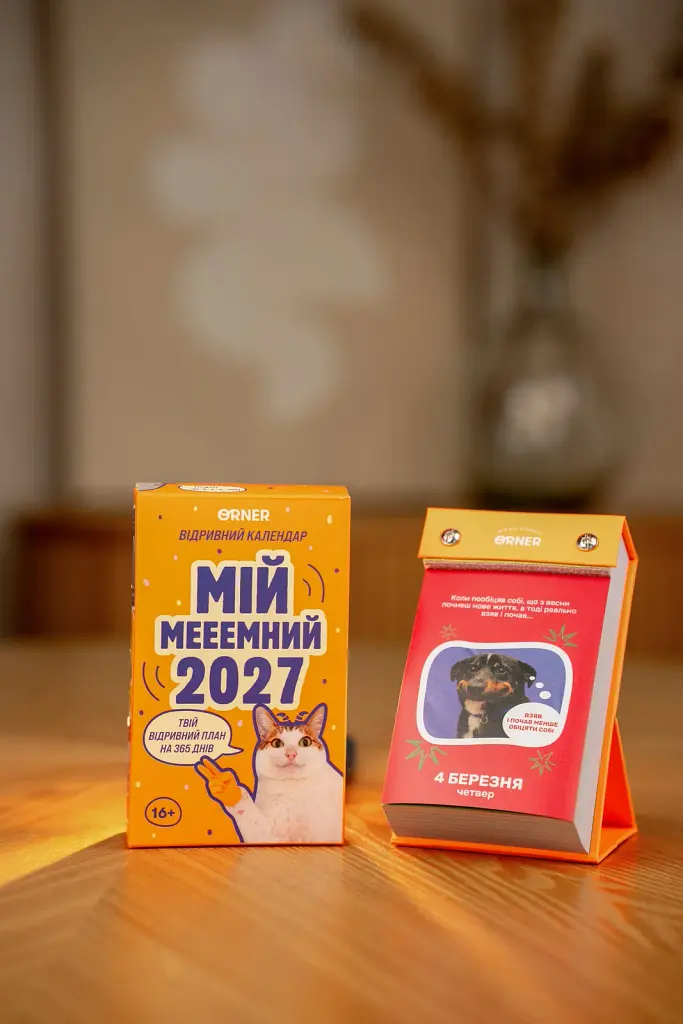 Календар з передбаченнями «Мій мееемний 2027» - фото 12