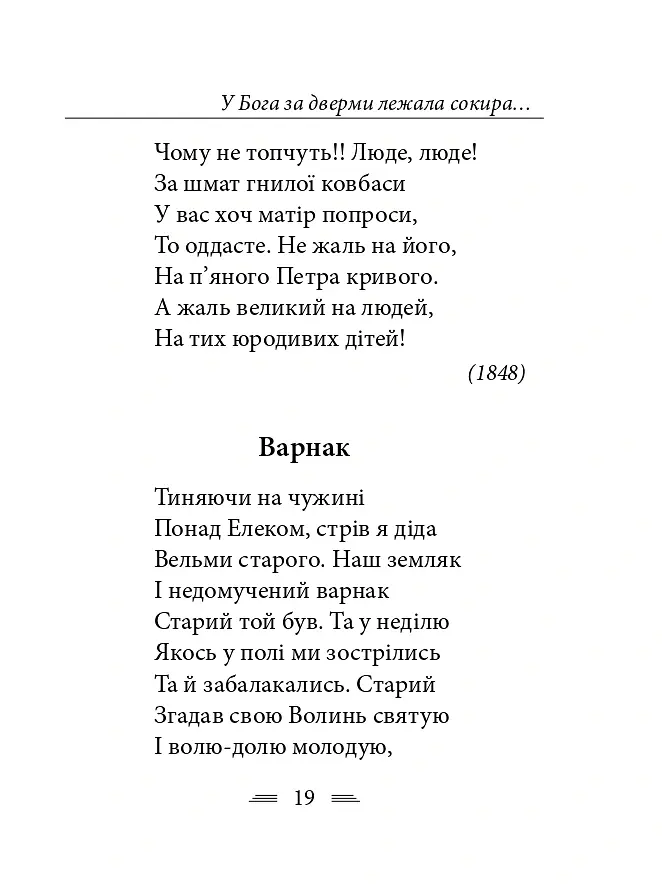 У Бога за дверми лежала сокира... - Тарас Шевченко - фото 26
