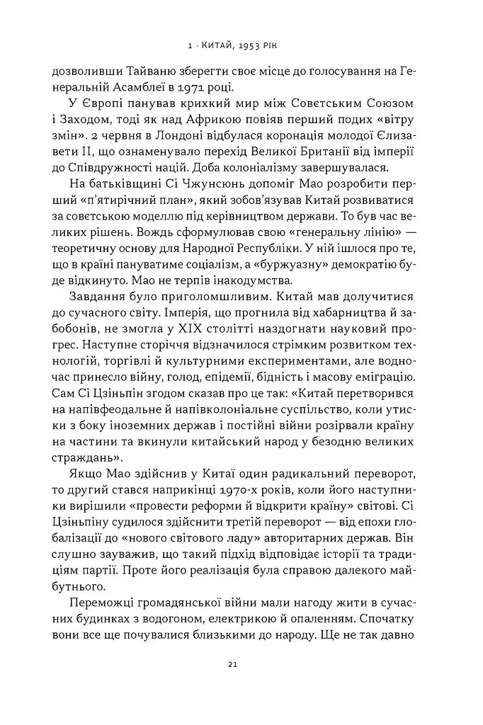 Червоний імператор. Сі Цзіньпін і його новий Китай - фото 9