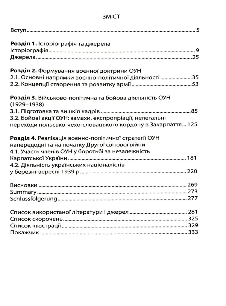 Воєнно-політична діяльність ОУН - Микола Посівнич - фото 4