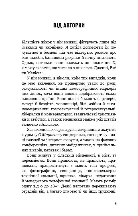 Чому ми не спимо? Жінки й криза середнього віку - Ада Келгун - фото 7