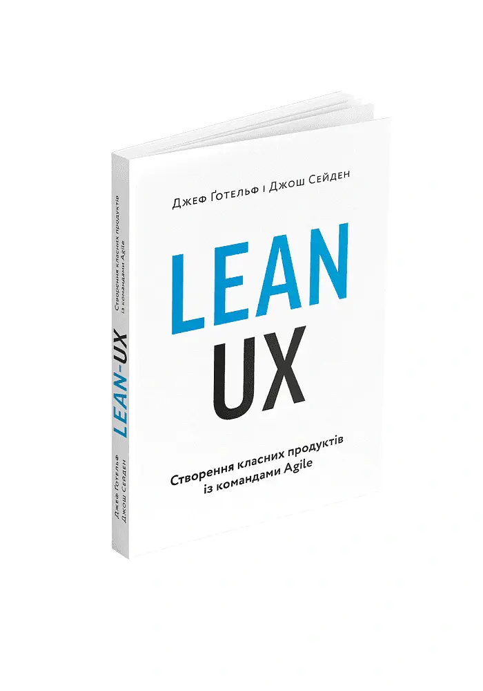 Lean UX: Створення класних продуктів із командами Agile - Джеф Ґотельф - фото 2