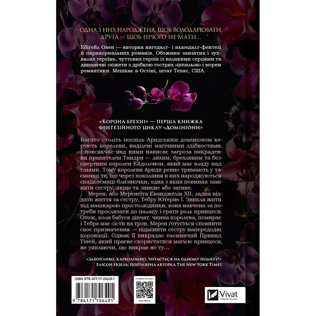 Корона брехні - Ебіґейл Овен - фото 2