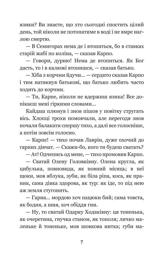 Кайдашева сім’я - Іван Нечуй-Левицький (978-966-10-4778-4) - фото 9