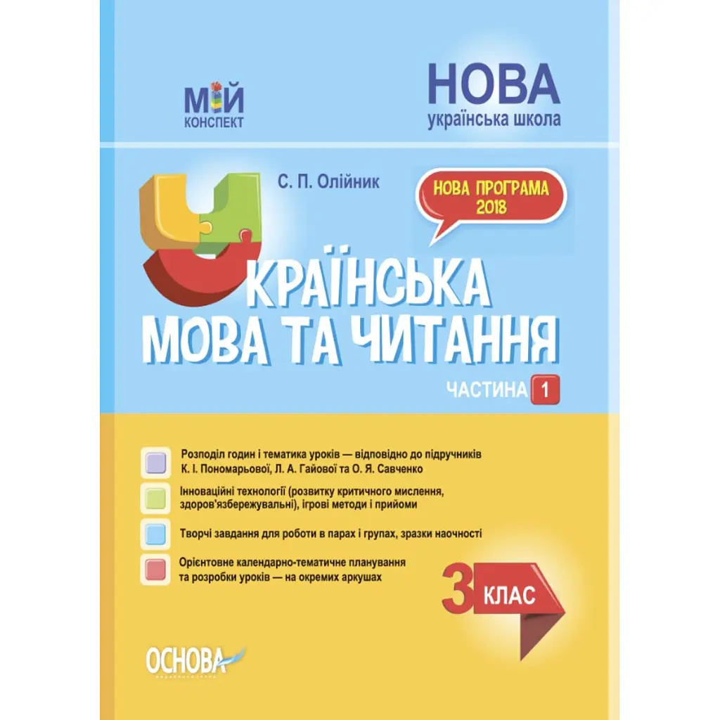Українська мова та читання. 3 клас. Частина 1 (за підручниками К. І. Пономарьової, Л. А. Гайової – мова та О. Я. Савченко - читання) - Світлана Олійник
